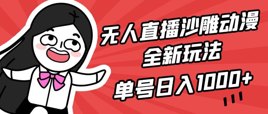 (9521期)无人直播沙雕动漫全新玩法，单号日入1000+，小白可做，详细教程-优优云网创