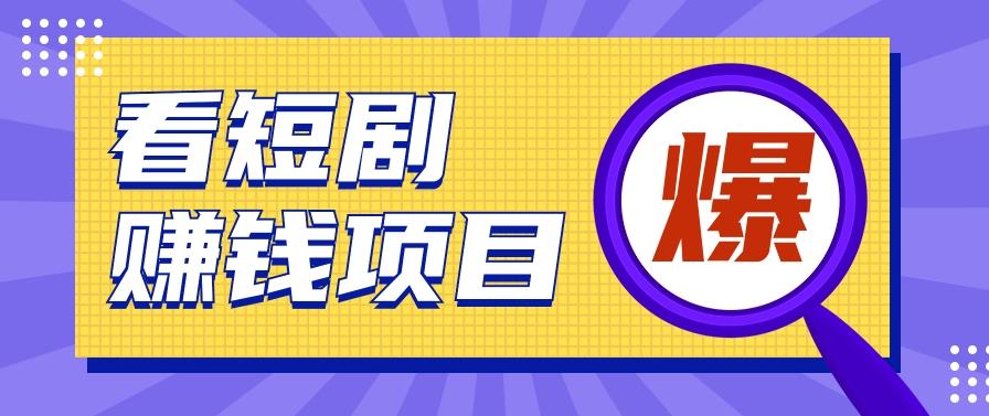 揭秘：红果短剧掘金小项目，通过脚本挂机实现自动化赚钱【视频教程+脚本】-优优云网创