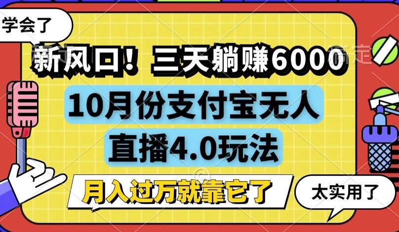 新风口！三天躺赚6000，支付宝无人直播4.0玩法，月入过万就靠它-优优云网创