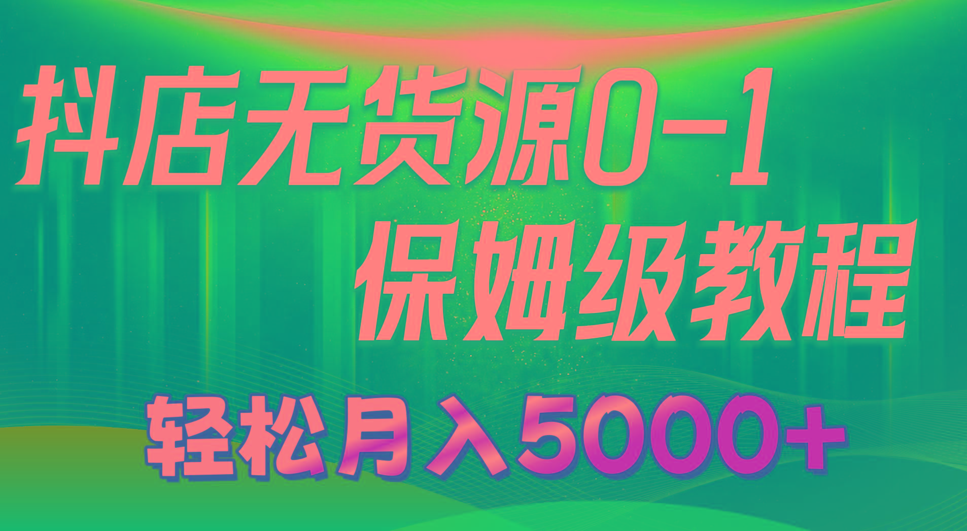 抖店无货源0到1详细实操教程：轻松月入5000+(7节-优优云网创