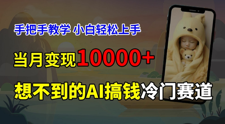 超冷门赛道，免费AI预测新生儿长相，手把手教学，小白轻松上手获取被动收入，当月变现1W-优优云网创