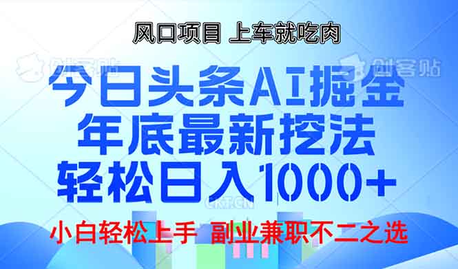 年底今日头条AI 掘金最新玩法，轻松日入1000+-优优云网创