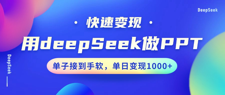 用DeepSeek做PPT，快速变现，单子接到手软，单日变现1000+-优优云网创