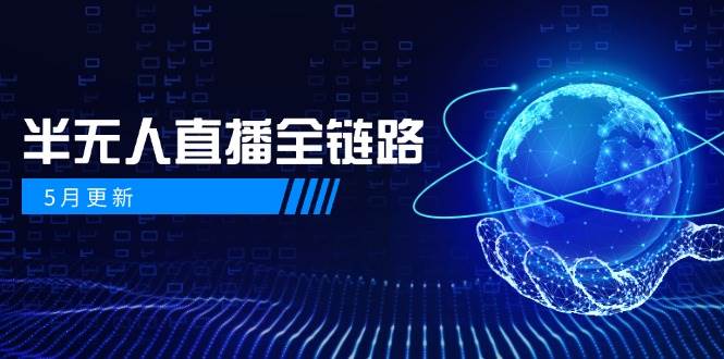 半无人直播全链路：AI数字人+千川截流实战，女装选品与防违规处理稳定玩法（5月更新）-优优云网创