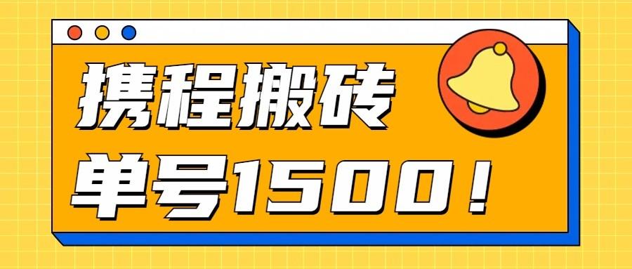 24年携程最新搬砖玩法，无需制作视频，小白单号月入1500，可批量操作！-优优云网创
