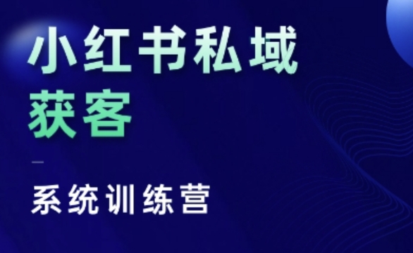 小红书私域获客系统训练营，只讲干货、讲人性、将底层逻辑，维度没有废话-优优云网创