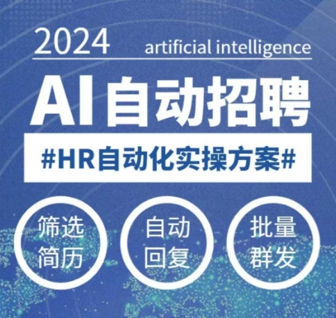 人人都可以学的AI自动化招聘课，0基础可学，人工智能自动招聘解放HR-优优云网创