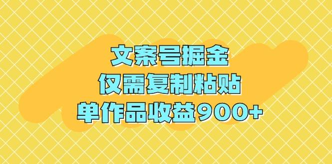 (9397期)文案号掘金，仅需复制粘贴，单作品收益900+-优优云网创