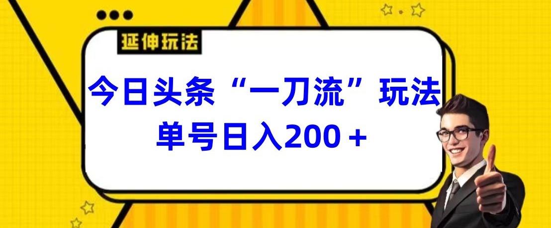 今日头条独家“一刀流”玩法单号日入200+-优优云网创