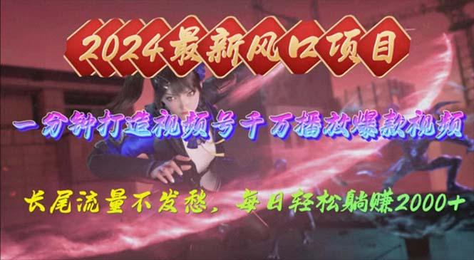 2024年新风口，视频号分成2.0计划，多种玩法打爆视频号，每日轻松2000-优优云网创