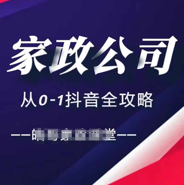 家政公司从0-1抖音全攻略，教你从短视频+直播全方位进行抖音引流-优优云网创