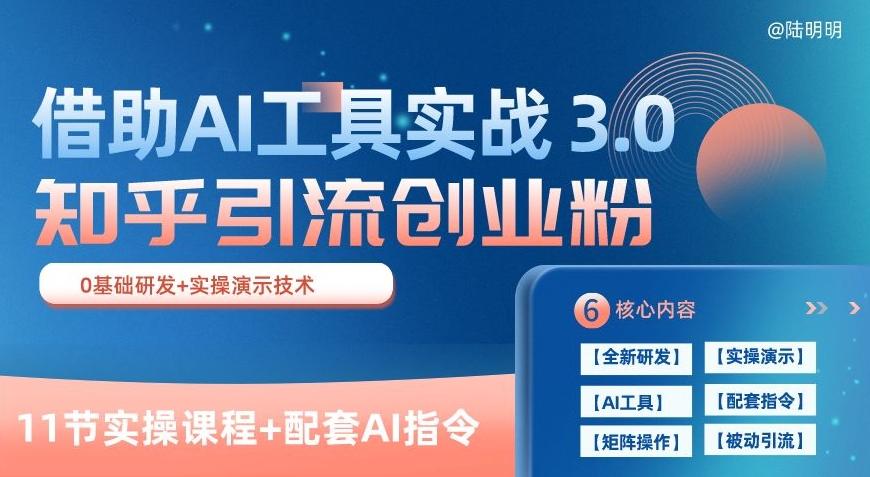 知乎引流精准创业粉 3.0(11节课)，借助AI工具实战，每天获客100+【揭秘】-优优云网创