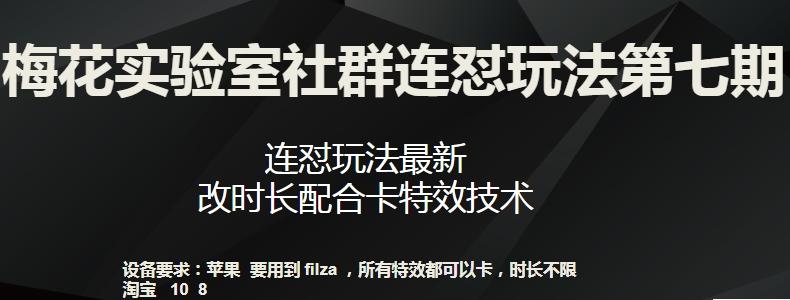 梅花实验室社群连怼玩法第七期，连怼玩法最新，改时长配合卡特效技术-优优云网创