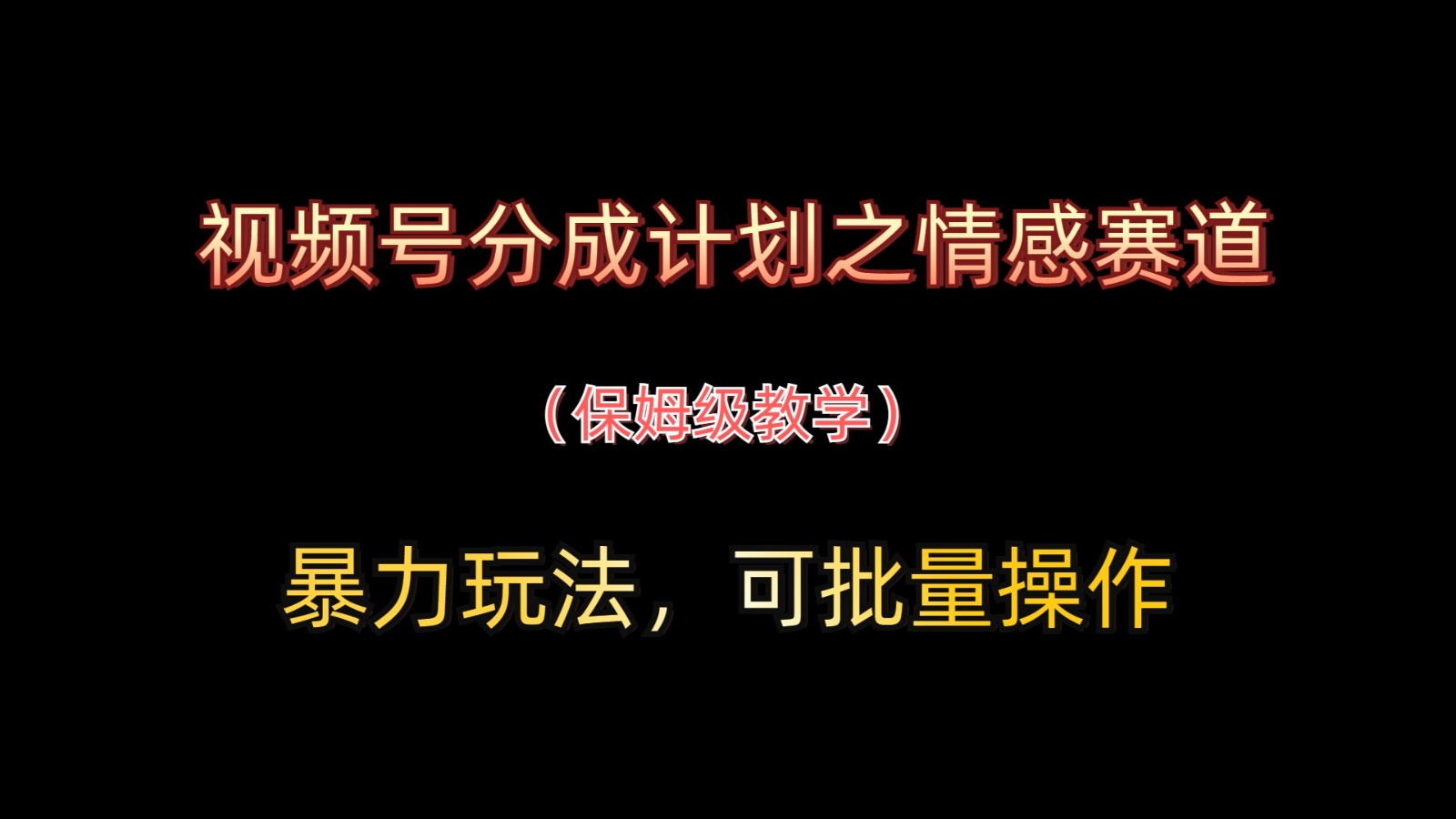 视频号分成计划之情感赛道暴力玩法，可批量操作，保姆级教学-优优云网创