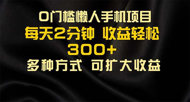 懒人手机项目，每天看看广告，收益轻松300+-优优云网创