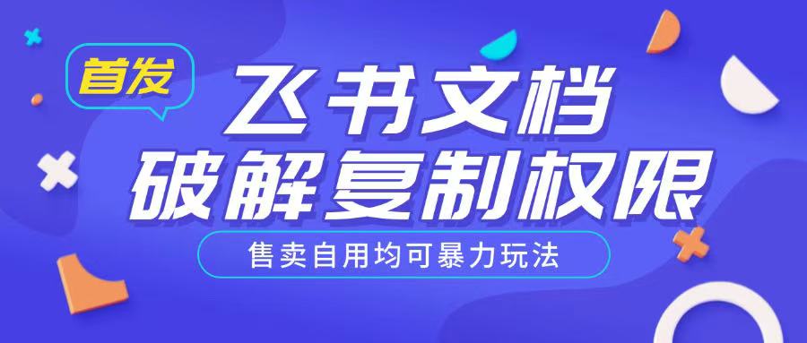 首发飞书文档破解复制权限，售卖自用均可暴力玩法-优优云网创