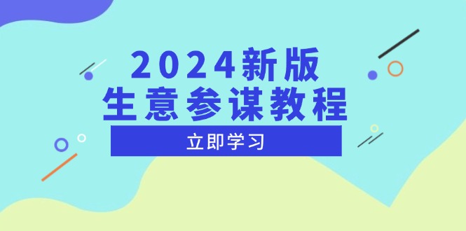 2024新版 生意参谋教程，洞悉市场商机与竞品数据, 精准制定运营策略-优优云网创