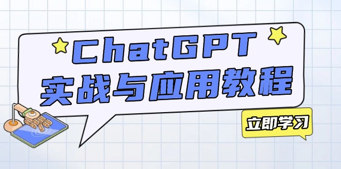 ChatGPT实战与应用：从安装使用掌握GPT，提升个人技能与工作效率-优优云网创