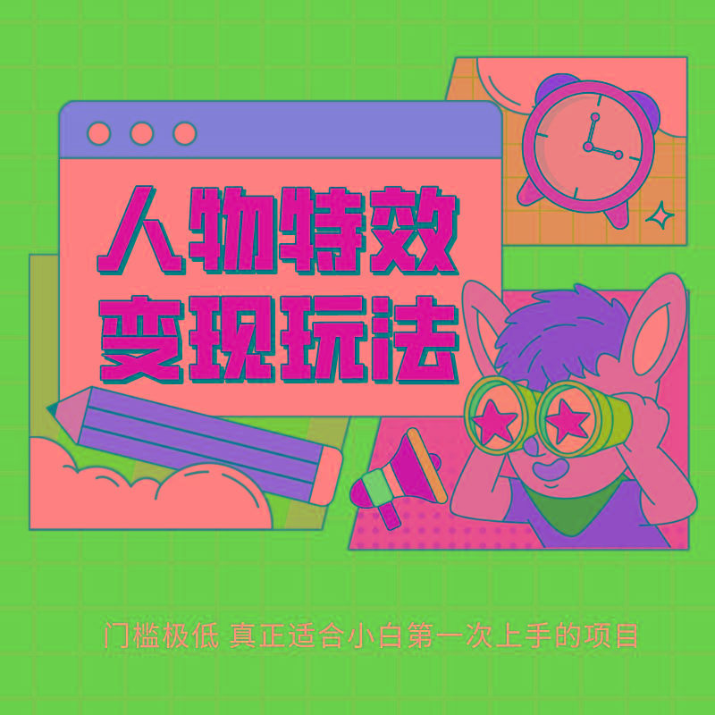 人物特效变现玩法，上手门槛极低，适合互联网小白们上手操作的第一个互联网项目-优优云网创
