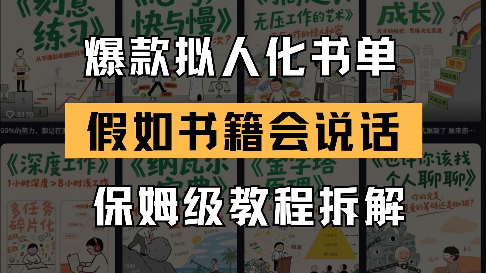 最新爆款拟人化书单玩法 假如书籍会说话 保姆级教程-优优云网创