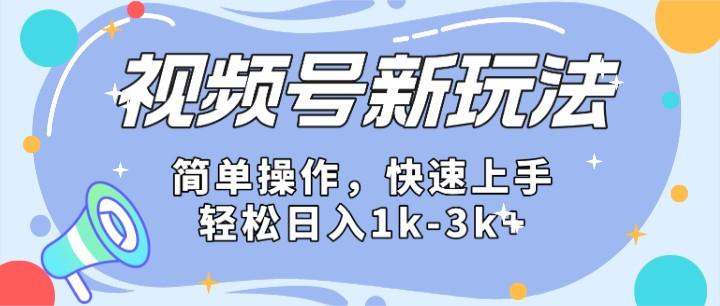 2024微信视频号分成计划玩法全面讲解，日入1500+-优优云网创