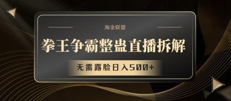 拳王争霸整蛊直播拆解，无需露脸日入500+【揭秘】-优优云网创