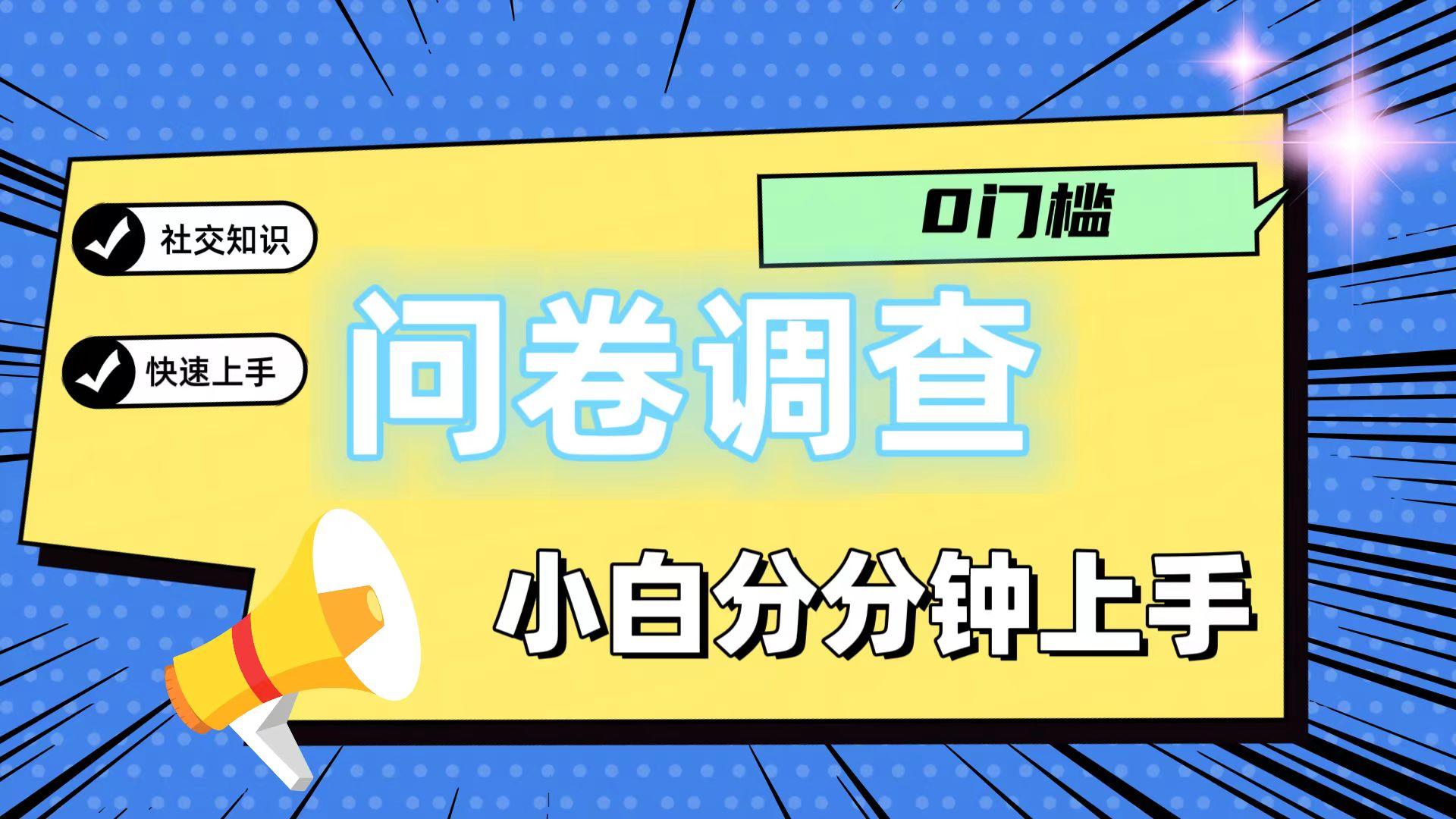 0门槛问卷调查，小白分分钟上手，轻松日入2张-优优云网创