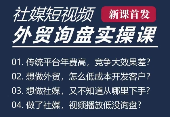 五大社媒·短视频获客线上课(TK/INS/FB/YTB/视频号)，B2B外贸工厂短视频线上班-优优云网创