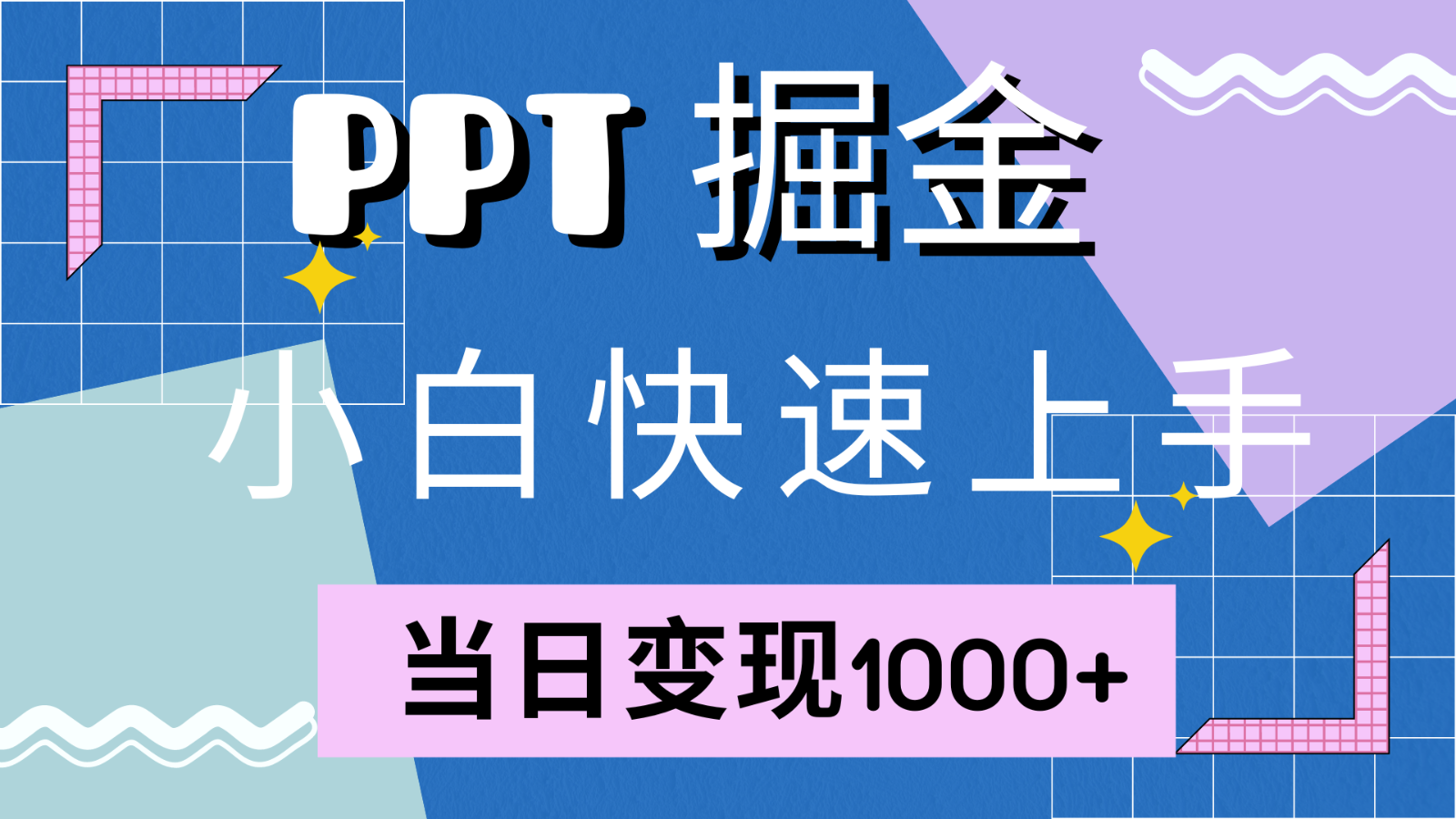 快速上手！小红书简单售卖PPT，当日变现1000+，就靠它(附1W套PPT模板)-优优云网创