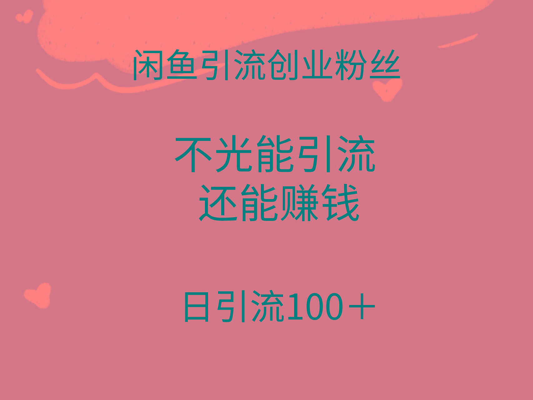(9290期)闲鱼精准引流创业粉丝，日引流100＋，引流过程还能赚钱-优优云网创