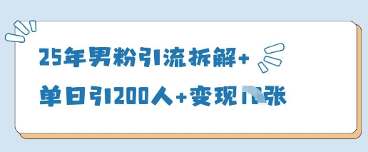 25年男粉引流拆解+单日引200人+变现多张-优优云网创
