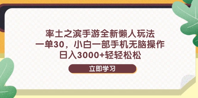 率土之滨手游全新懒人玩法，一单30，小白一部手机无脑操作，日入3000+…-优优云网创