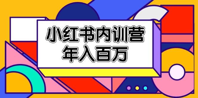 小红书内训营，底层逻辑/定位赛道/账号包装/内容策划/爆款创作/年入百万-优优云网创