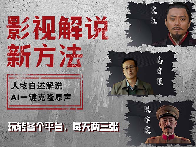 最新影视解说玩法，影视剧人物自述，AI一键克隆生成，无需写文案 各个…-优优云网创