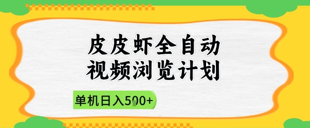 2025皮皮虾全自动视频浏览计划，单机日入5张+新手小白直接开干【揭秘】-优优云网创