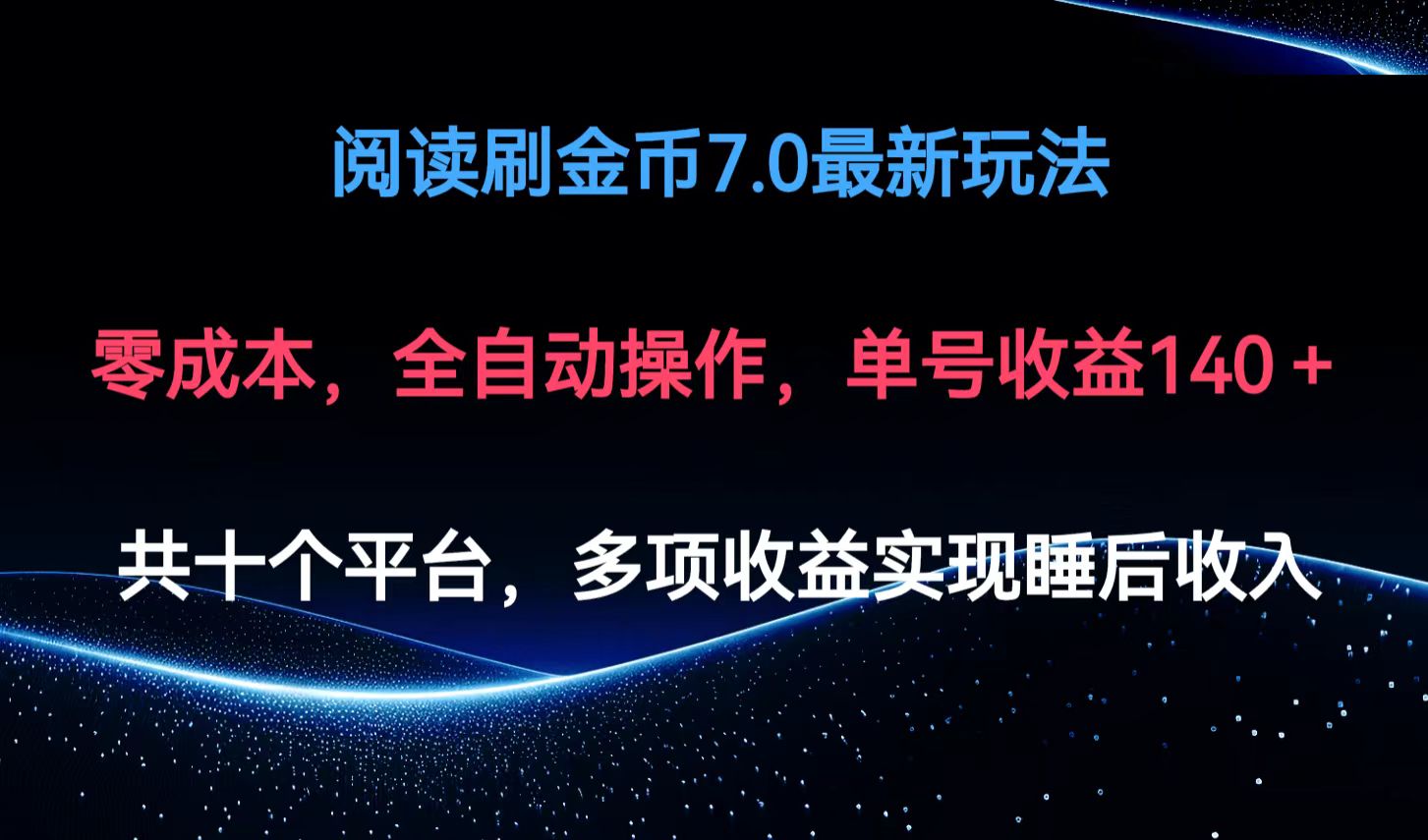 阅读刷金币7.0最新玩法，无需手动操作，单号收益140+-优优云网创