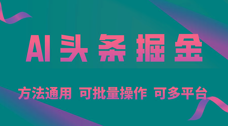 利用AI工具，每天10分钟，享受今日头条单账号的稳定每天几百收益，可批…-优优云网创