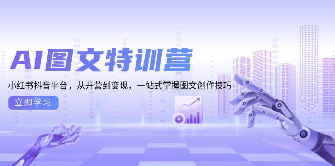 AI图文特训营：小红书抖音平台，从开营到变现，一站式掌握图文创作技巧-优优云网创