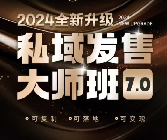 私域发售大师班7.0版，发售界鼻祖，又是一次升级迭代，从底层逻辑，到8大模型的细致落地讲解(录音)-优优云网创