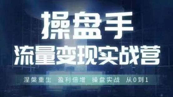 操盘手流量实战变现营6月28-30号线下课，涅槃重生 盈利倍增 操盘实战 从0到1-优优云网创
