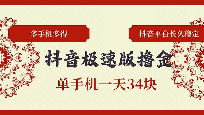 抖音极速版撸金 单手机一天34块 多手机多得 抖音平台长期稳定-优优云网创