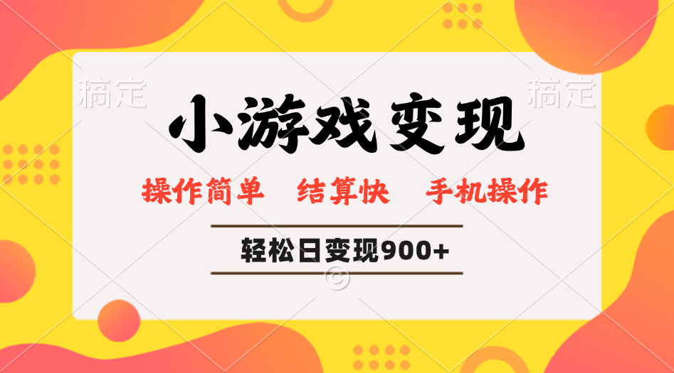 小游戏变现玩法，单日轻松600+，轻松日入900+，简单易上手-优优云网创