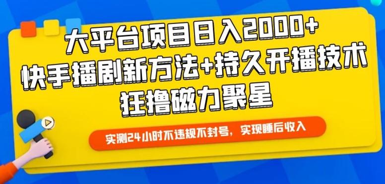 大平台项目日入2000+，快手播剧新方法+持久开播技术，狂撸磁力聚星【揭秘】-优优云网创