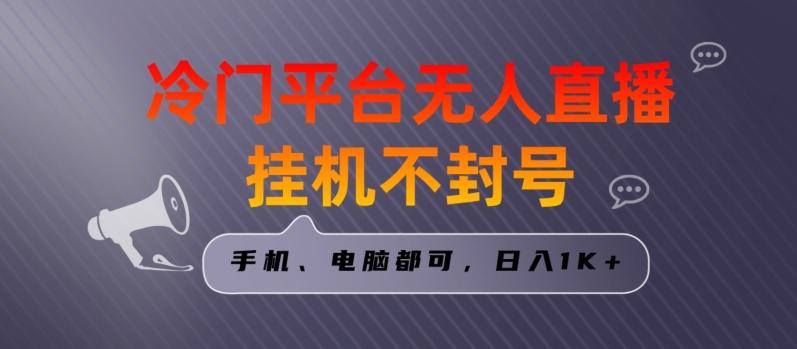 全网首发冷门平台无人直播挂机项目，三天起号日入1000＋，手机电脑都可操作小白轻松上手【揭秘】-优优云网创