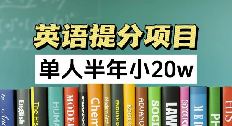 英语提分项目，100%正规项目，单人半年小 20w-优优云网创