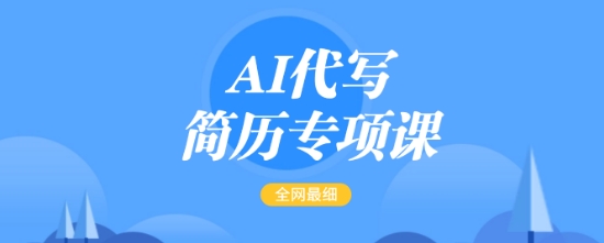 AI代写简历专项课，全网最全面的最简单的简历修改教程，一单15-50元，首月盈利5000+-优优云网创
