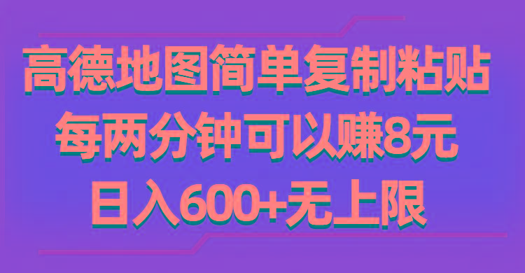 高德地图简单复制粘贴，每两分钟可以赚8元，日入600+无上限-优优云网创