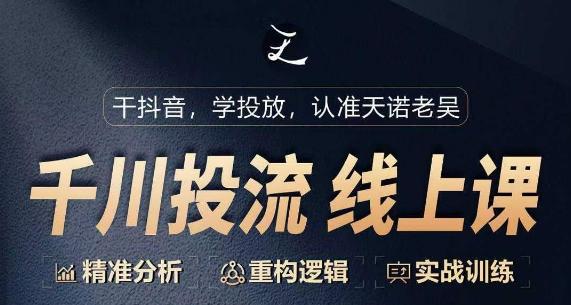 千川付费投流课，千川从0-1.精准分析，重构逻辑实战训练-优优云网创