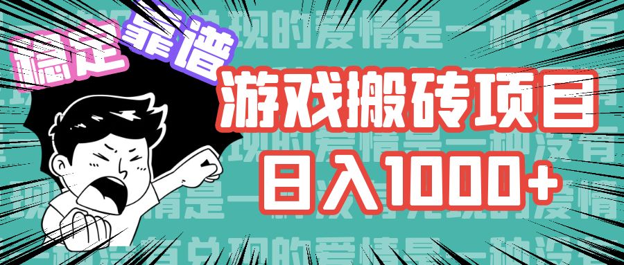 游戏自动搬砖项目，日入1000+ 可多号操作-优优云网创