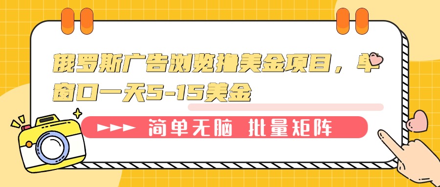 俄罗斯广告浏览撸美金项目，单窗口一天5-15美金-优优云网创